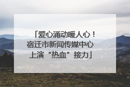 爱心涌动暖人心！宿迁市新闻传媒中心上演“热血”接力